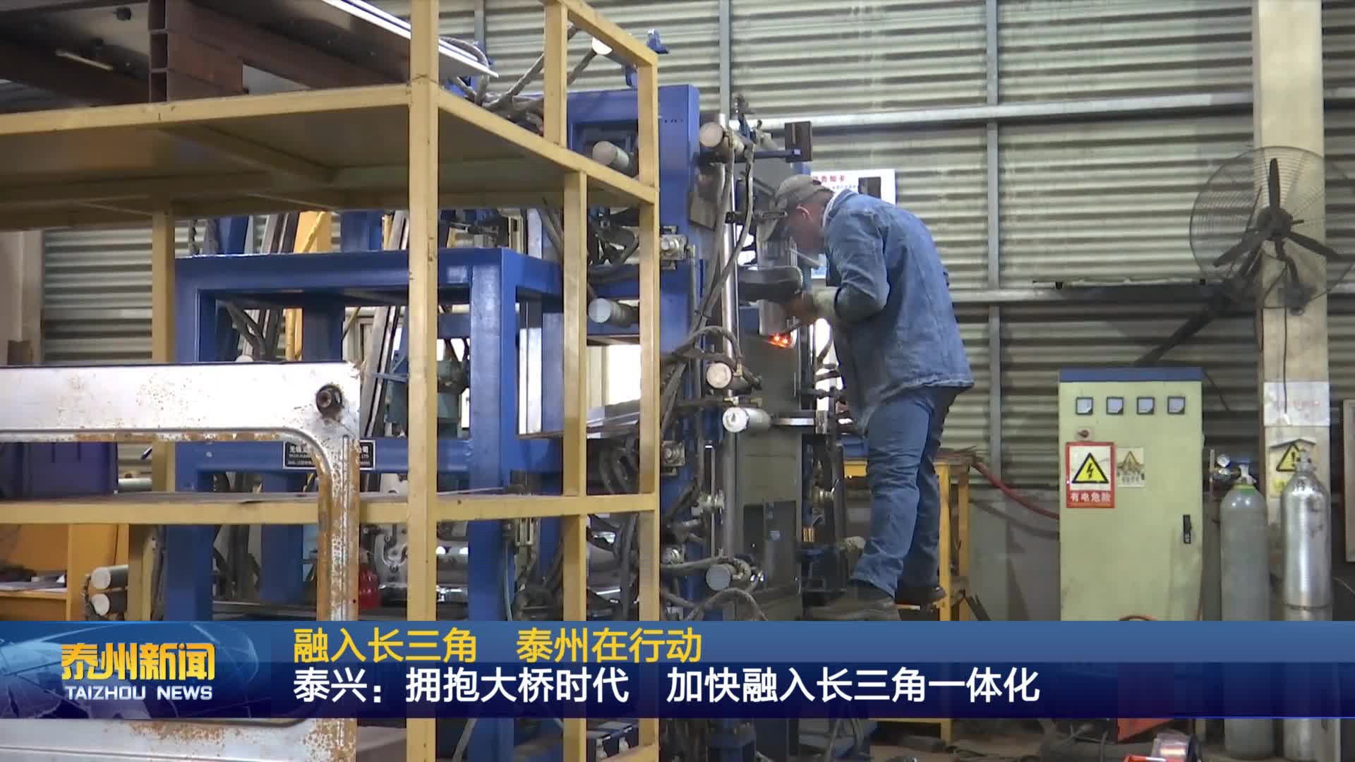 融入长三角 泰州在行动  泰兴：拥抱大桥时代 加快融入长三角一体化