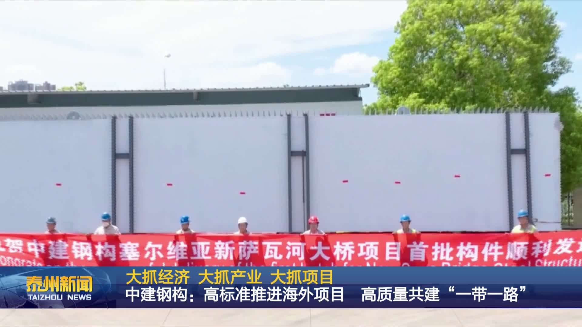 大抓经济 大抓产业 大抓项目  中建钢构：高标准推进海外项目 高质量共建“一带一路”