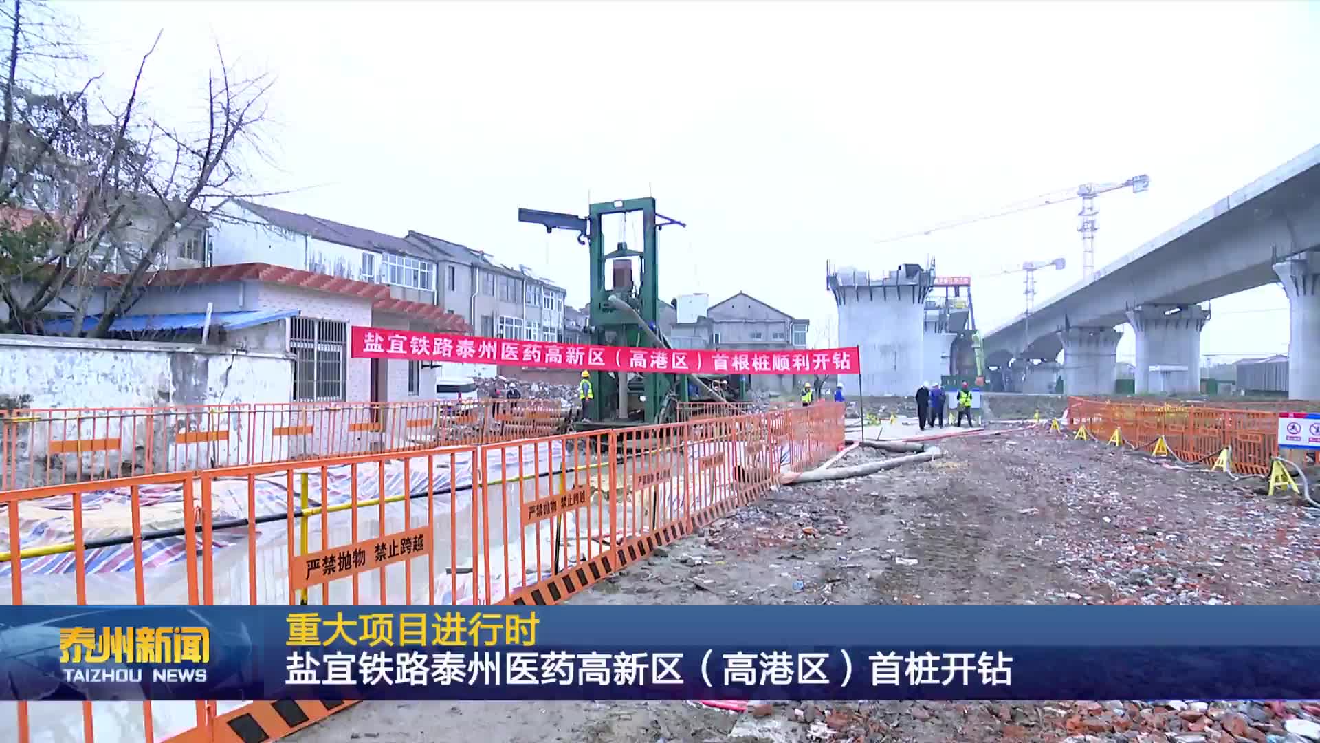 重大项目进行时  盐宜铁路泰州医药高新区（高港区）首桩开钻